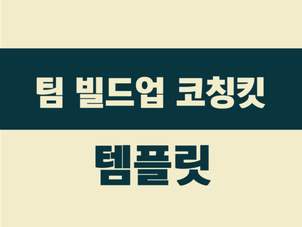 팀-빌드업-코칭킷